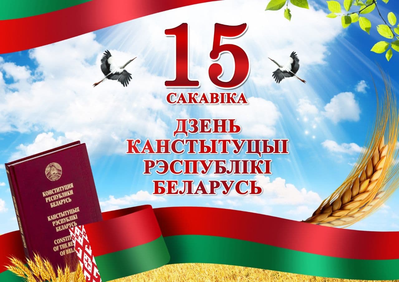 15 сакавіка — Дзень Канстытуцыі Рэспублікі Беларусь