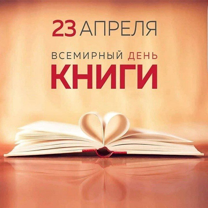 23 апреля - Всемирный день книг